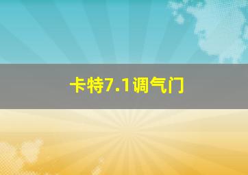 卡特7.1调气门