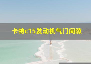 卡特c15发动机气门间隙