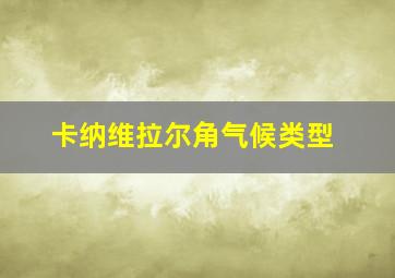 卡纳维拉尔角气候类型