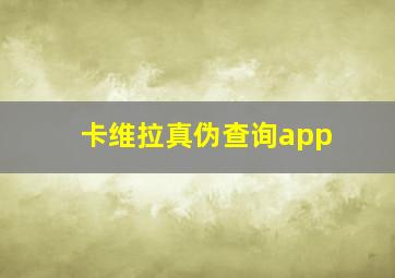 卡维拉真伪查询app