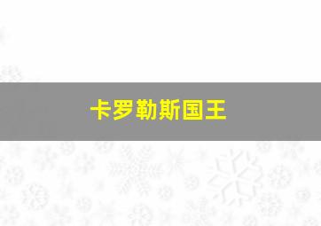 卡罗勒斯国王