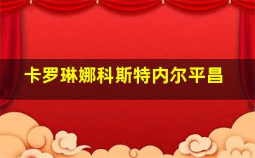 卡罗琳娜科斯特内尔平昌