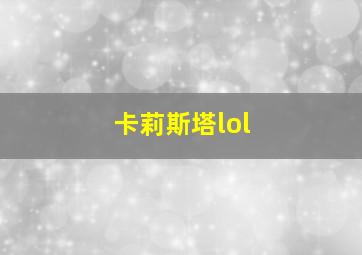 卡莉斯塔lol