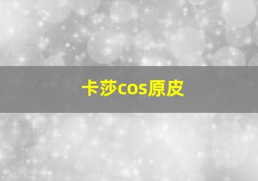 卡莎cos原皮