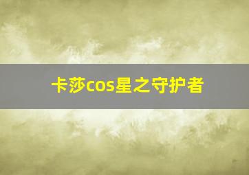 卡莎cos星之守护者