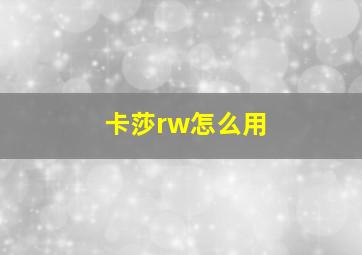 卡莎rw怎么用