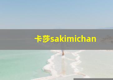 卡莎sakimichan