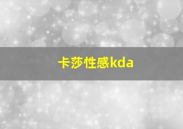 卡莎性感kda