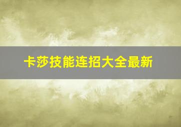 卡莎技能连招大全最新