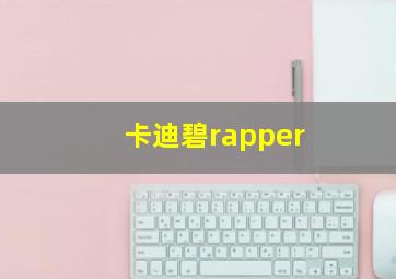 卡迪碧rapper