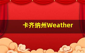 卡齐纳州Weather