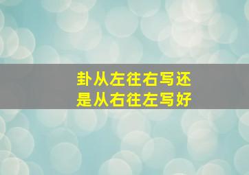 卦从左往右写还是从右往左写好