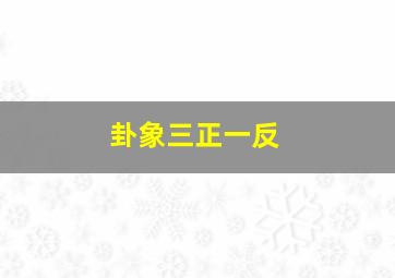 卦象三正一反