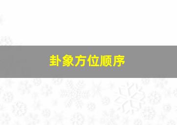 卦象方位顺序