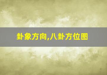 卦象方向,八卦方位图