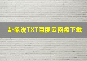 卦象说TXT百度云网盘下载