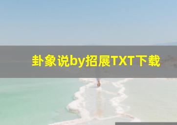 卦象说by招展TXT下载