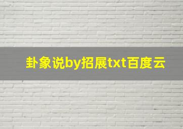 卦象说by招展txt百度云