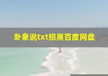 卦象说txt招展百度网盘