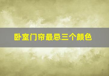 卧室门帘最忌三个颜色