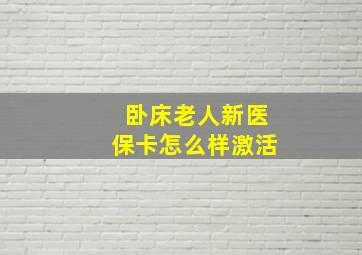 卧床老人新医保卡怎么样激活