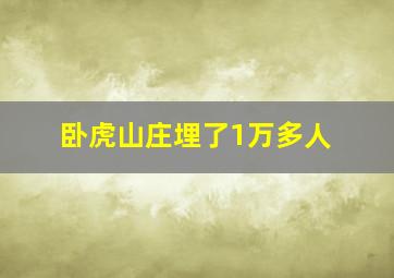 卧虎山庄埋了1万多人