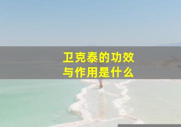 卫克泰的功效与作用是什么