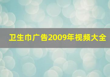 卫生巾广告2009年视频大全