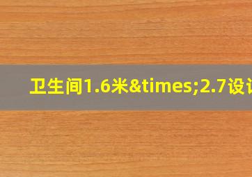 卫生间1.6米×2.7设计