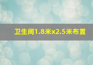 卫生间1.8米x2.5米布置