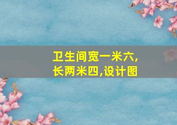 卫生间宽一米六,长两米四,设计图