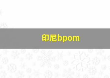 印尼bpom