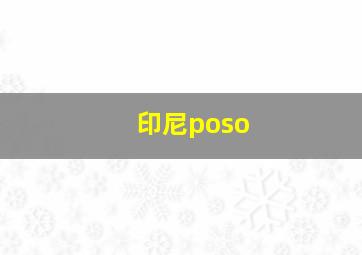 印尼poso