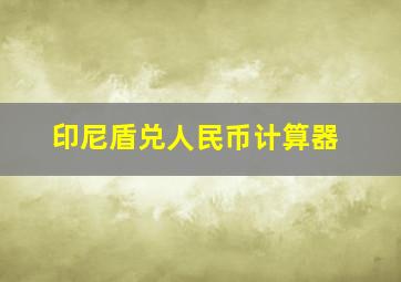 印尼盾兑人民币计算器