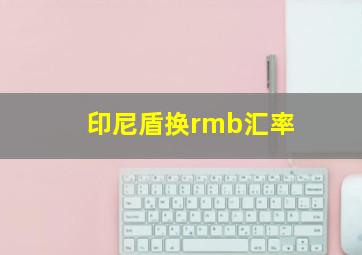 印尼盾换rmb汇率