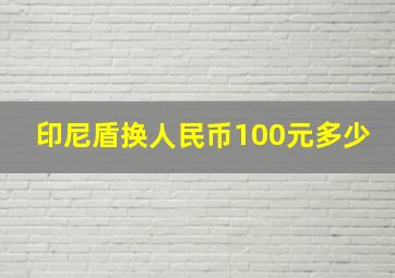 印尼盾换人民币100元多少