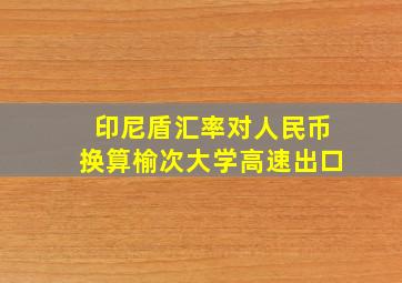 印尼盾汇率对人民币换算榆次大学高速出口