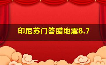 印尼苏门答腊地震8.7