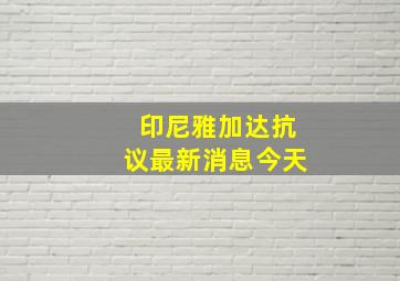 印尼雅加达抗议最新消息今天