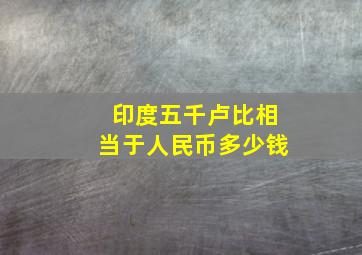 印度五千卢比相当于人民币多少钱