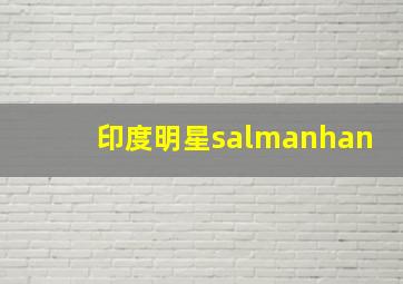 印度明星salmanhan