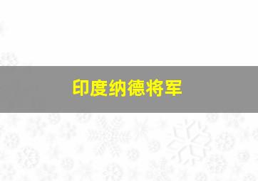 印度纳德将军