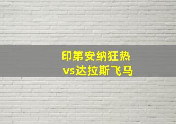 印第安纳狂热vs达拉斯飞马