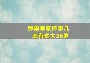 卵巢早衰怀孕几率有多大36岁