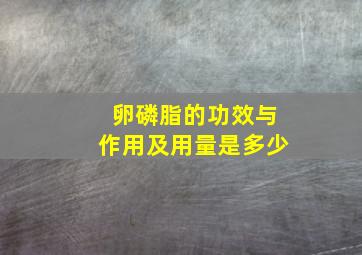 卵磷脂的功效与作用及用量是多少