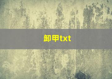 卸甲txt