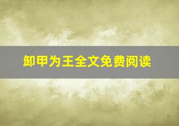 卸甲为王全文免费阅读