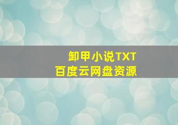 卸甲小说TXT百度云网盘资源