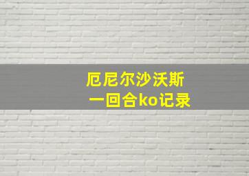 厄尼尔沙沃斯一回合ko记录