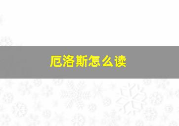 厄洛斯怎么读